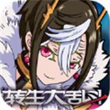 转生大乱斗