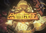 剑与远征团队远征共生连接怎么玩 共生连接机制介绍