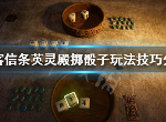 刺客信条英灵殿掷骰子怎么玩 英灵殿小游戏玩法是什么