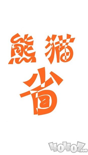 熊猫省啦啦