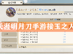 天涯明月刀手游接玉之人成就怎么做 知音谙吕怜花惜玉达成攻略