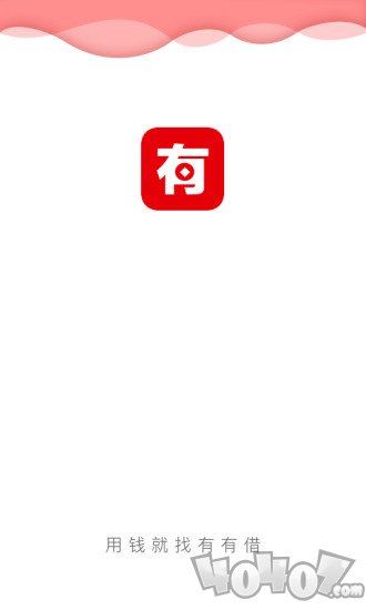 有有借