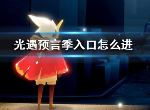 光遇预言季入口在哪 预言季入口进入方法