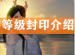 天涯明月刀手游怎么升不到61级 等级封印解除时间是什么时候