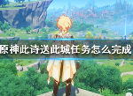 原神此诗送此城任务是什么 此诗送此城做法
