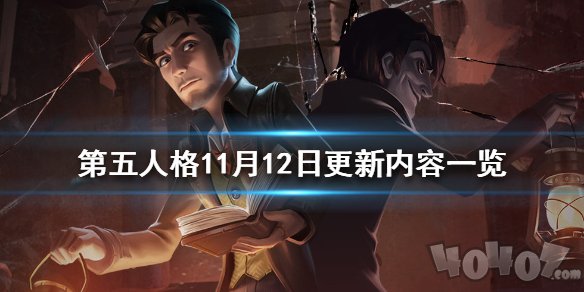 第五人格11月12日更新了什么 更新内容汇总