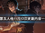 第五人格11月12日更新了什么 更新内容汇总