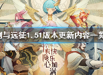 剑与远征1.51版本更新内容 新版本更新了什么