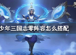 少年三国志零哪个阵容最好 最强阵容分析