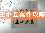 天涯明月刀手游王小五案件攻略 捕快断案王小五证据选择什么