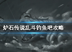 炉石传说钓鱼吧玩法 钓鱼吧怎么玩