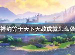 原神约等于天下无敌做法 约等于天下无敌成就怎样完成