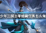 少年三国志零隐藏任务攻略 隐藏任务怎么做