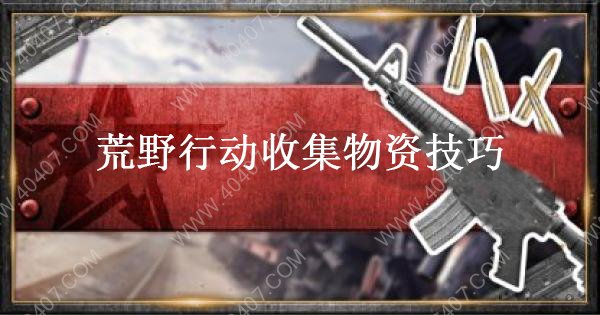 荒野行动如何高效收集物资 高效收集物资技巧分享