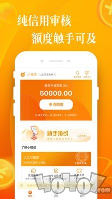 小橙信贷款