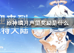 原神璃月声望奖励介绍 璃月声望奖励是什么