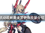 机动战姬聚变罗伊斯好用吗 聚变罗伊斯攻略