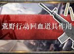 荒野行动回血道具有什么 各回血道具效果及使用时间介绍