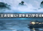 王者荣耀新赛季梦奇怎么玩 新赛季梦奇攻略