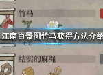 江南百景图竹马获得方法 竹马怎么获得
