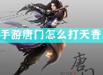 天涯明月刀手游唐门怎么打天香 唐门pk天香论剑干货