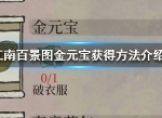 江南百景图金元宝获得方法 金元宝怎么获得