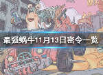 最强蜗牛11月13日最新密令是什么 2020密令汇总可复制