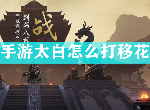 天涯明月刀手游太白怎么打移花 太白pvp论剑对战移花技巧