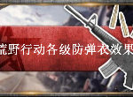荒野行动防弹衣怎么获取 各级防弹衣作用效果极介绍