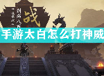 天涯明月刀手游太白打神威技巧 太白论剑pvp武痴攻略