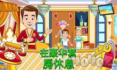 我的城镇宾馆