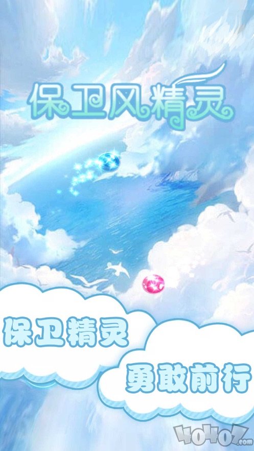 保卫风精灵最新版