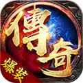 超爆传奇2019免费版