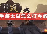 天涯明月刀手游太白打丐帮有什么技巧 论剑太白pk丐帮干货