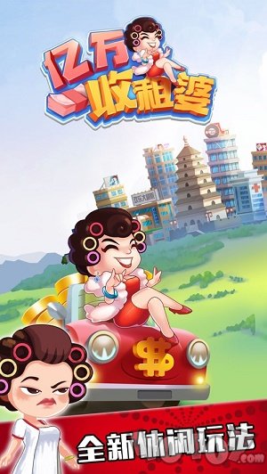 亿万收租婆安卓版
