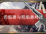 荒野行动消焰器消音器有什么区别 消音器消焰器对比介绍