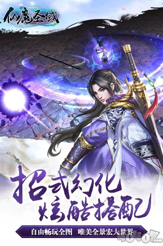 仙魔圣域最新版