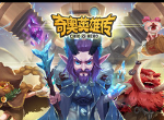 奇奥英雄传已于今日在Steam平台开启免费下载