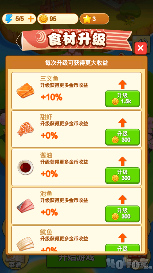 寿司大厨轻快版