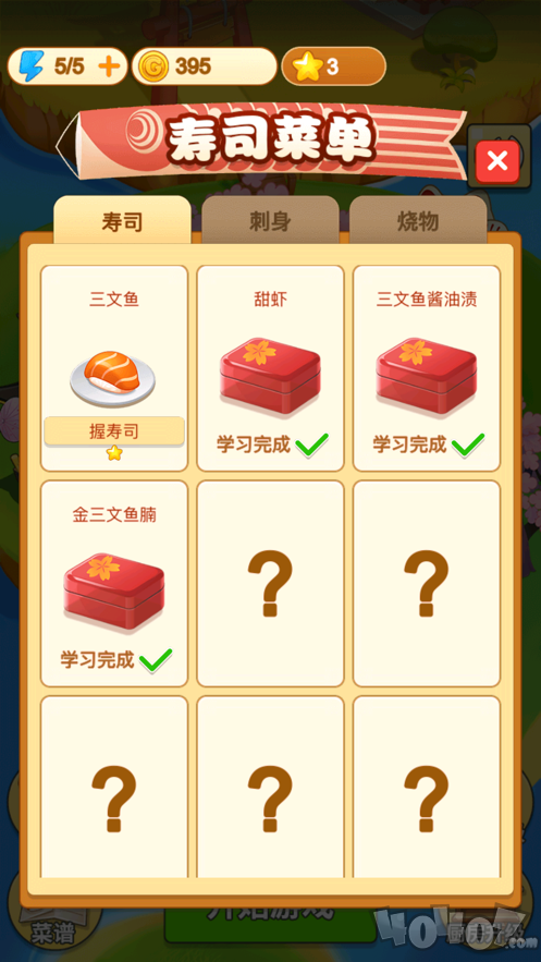 寿司大厨轻快版