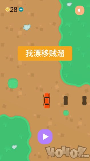 我漂移贼溜