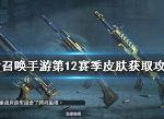使命召唤手游S12赛季皮肤怎么得 S12赛季皮肤获取技巧介绍