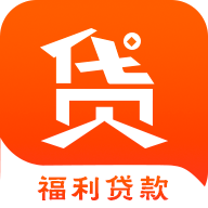 福利贷款