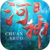河神传说