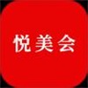 悦美会
