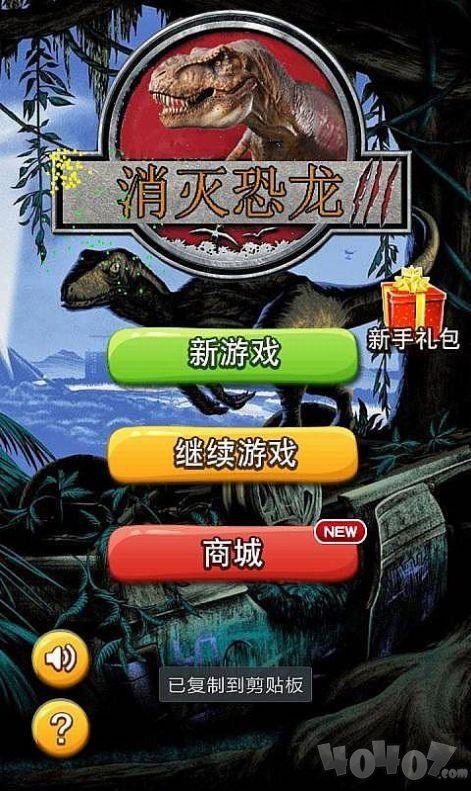 消灭恐龙