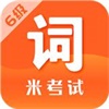 米考试英语六级词汇