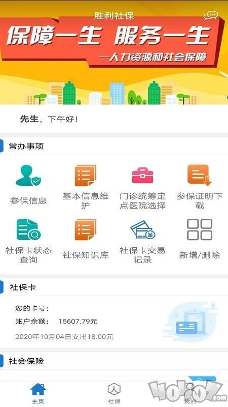 胜利社保