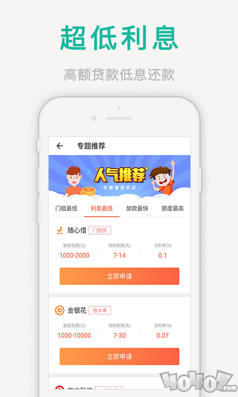 低息贷款