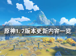 原神1.2版本更新内容爆料 新角色阿贝多新版本官方情报